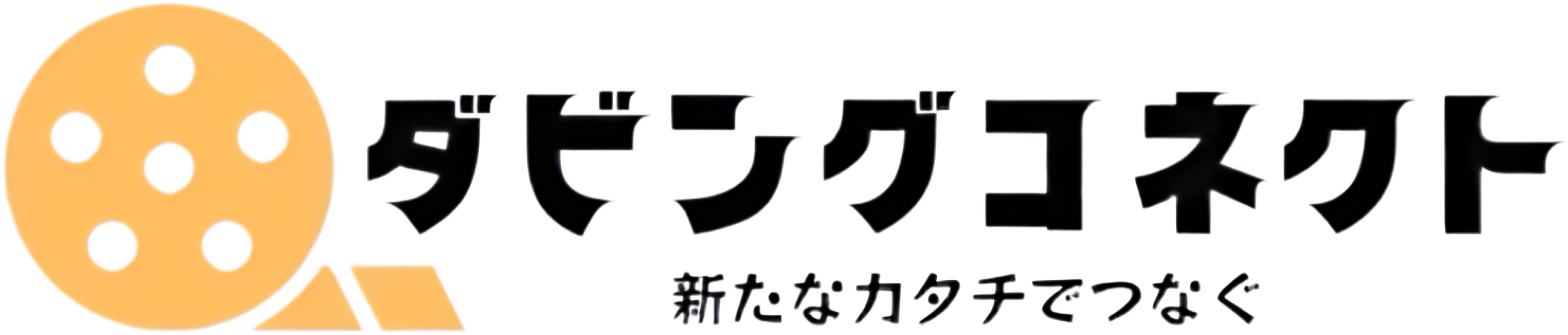 ダビングコネクト